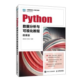 PYTHON数据分析与可视化教程（微课版） 9787115626844 夏敏捷 尚展垒