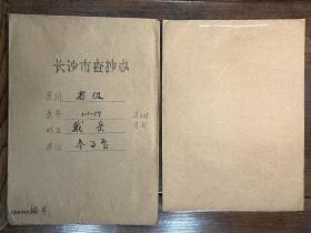 【长沙市查抄办档案】湖南和平起义将领、保定陆军军官学校第2期炮科、陆军大学特别班第3期毕业、国军第46师中将师长、洪江行署主任、湖南省参事室参事戴岳（新邵籍）退还被查抄财物资料一册18页（含写给周总理的书信一通）