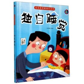 宝宝要勇敢绘本系列--独自睡觉