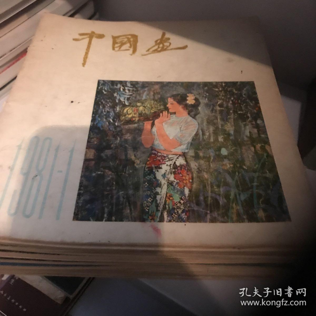 中国画杂志，共17期和售，含复刊号