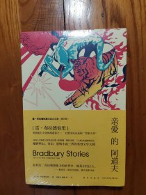 亲爱的阿道夫：雷·布拉德伯里短篇自选集（第二卷）（全新塑封）