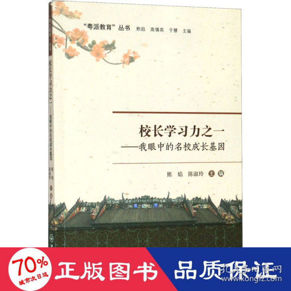 校长学习力之一：我眼中的名校成长基因/“粤派教育”丛书