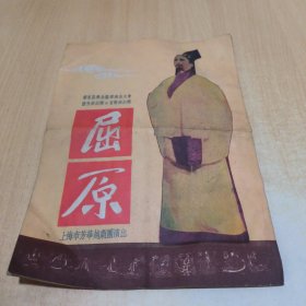 屈原（越剧戏单 节目单）