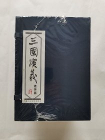 三国演义 连环画（蓝皮函装 全60册）定价180元