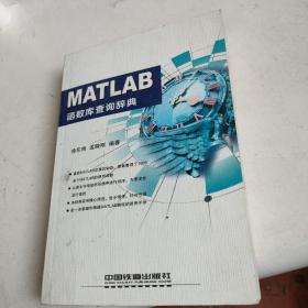 MATLAB函数库查询辞典