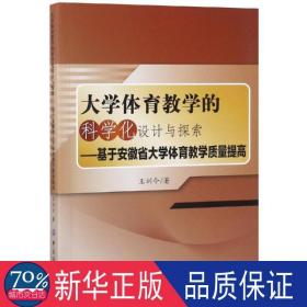 大学体育的科学化设计与探索:基于安徽省大学体育质量提高 教学方法及理论 王训令