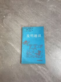 发明趣谈