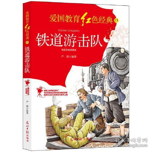 铁道游击队:电影彩色阅读版