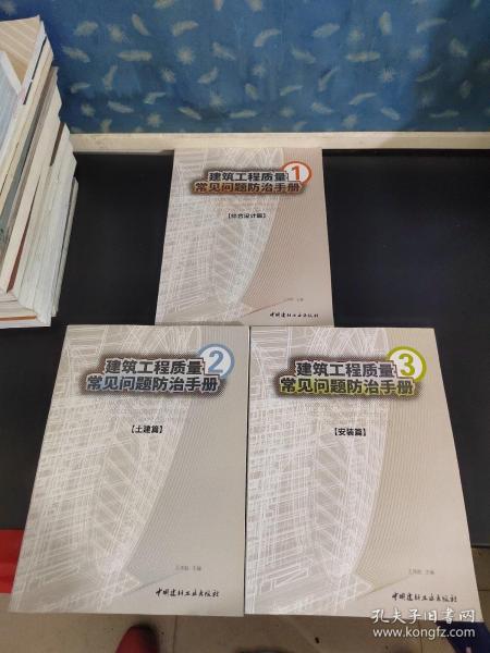 建筑工程质量常见问题防治手册 : 1-3全3册