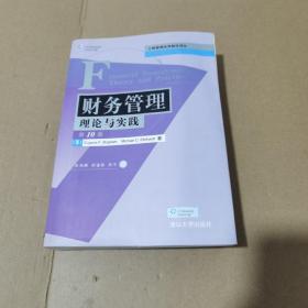 财务管理：理论与实践