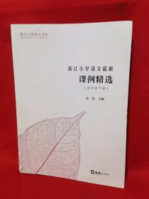 浙江小学语文最新课例精选(四年级下册)/浙江小学语文书系