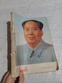 红旗1975.10—12