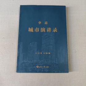 李忠城市演讲录