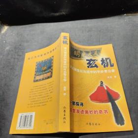 玄机:清王朝皇权角逐中的平步青云者