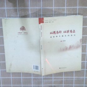 以德为行以学为上高校师生成长的基石