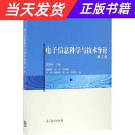 电子信息科学与技术导论（第二版）