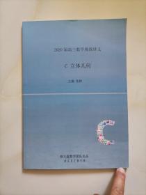 2020届高三数学极致讲义C 立体几何