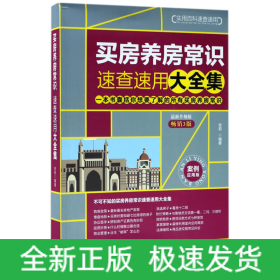 买房养房常识速查速用大全集：案例应用版：最新升级版