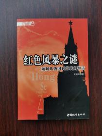 红色风暴之谜：破解从俄国到苏联的神话