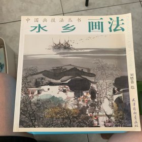 水乡画法