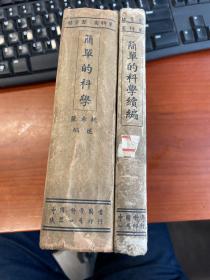 简单的科学、简单的科学续编（民国旧版两册合售）