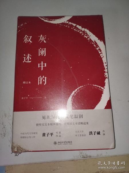 灰阑中的叙述（增订本）