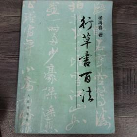 行草书百法