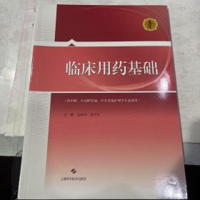 临床用药基础(供中职、中高职贯通、中本贯通护理学专业使用)