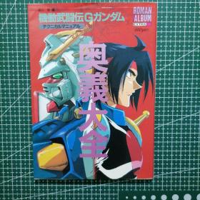 日版 ロマンアルバム•机动武闘伝Gガンダム テクニカルマニュアル  奥义大全 浪漫专辑• 机动武斗传G高达 技术手册  奥义大全 资料设定集 逢坂浩司，岛本和彦