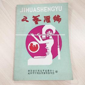 1992年《计划生育文艺汇编》，内容丰富，内页干净，品相好！