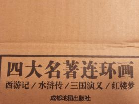 【典藏本】四大名著连环画（全套48本），红楼梦水浒传西游记三国演义，收藏版小人书