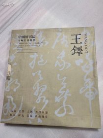 中国好书法大师长卷精品：王铎（6幅长卷） 出版社：四川美术出版社 定价：320元 惠友价：188元包邮？？