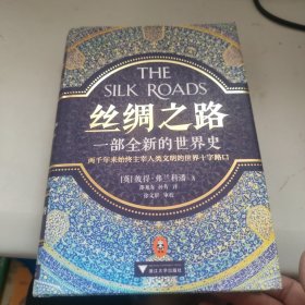 丝绸之路：一部全新的世界史