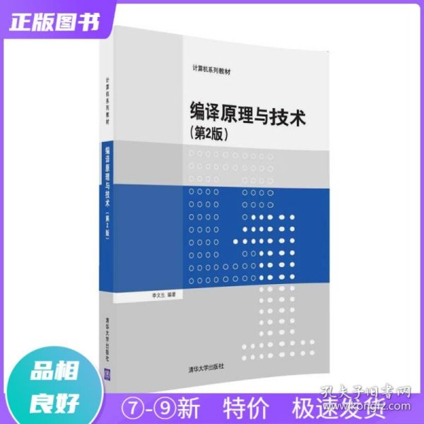 编译原理与技术·第2版/计算机系列教材