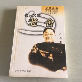 我的父亲老舍