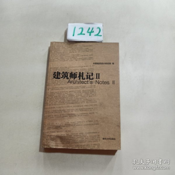 中国建筑设计研究院设计与研究丛书：建筑师札记2
