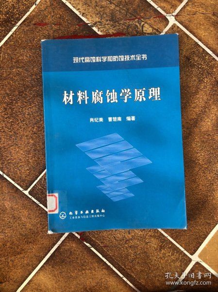 材料腐蚀学原理——现代腐蚀科学和防蚀技术全书