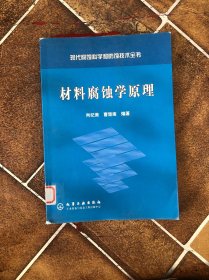 材料腐蚀学原理——现代腐蚀科学和防蚀技术全书