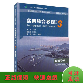 新标准高职公共英语系列教材：实用综合教程（第三版）第3册教师用书（一书一码）