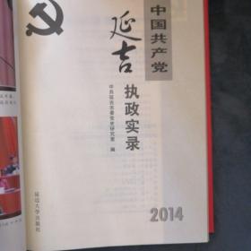 民易开运：党史资料文献决策工作综述～中国共产党延吉执政实录（2014）