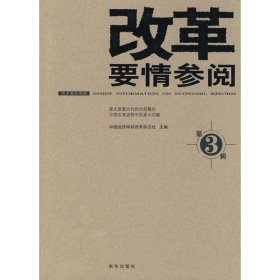 改革要情参阅3中国经济体制改革杂志社