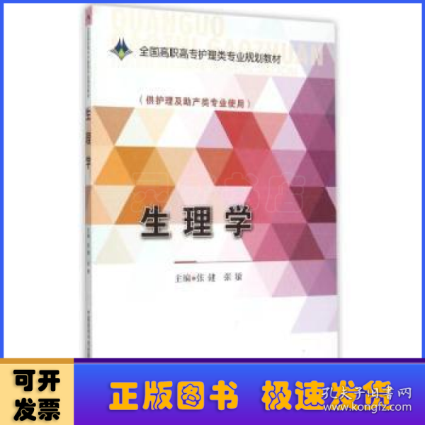 生理学/全国高职高专护理类专业规划教材