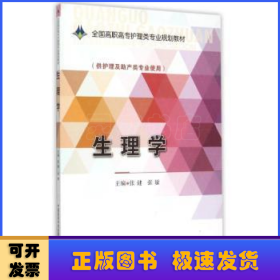 生理学/全国高职高专护理类专业规划教材