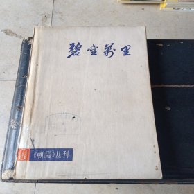碧空万里