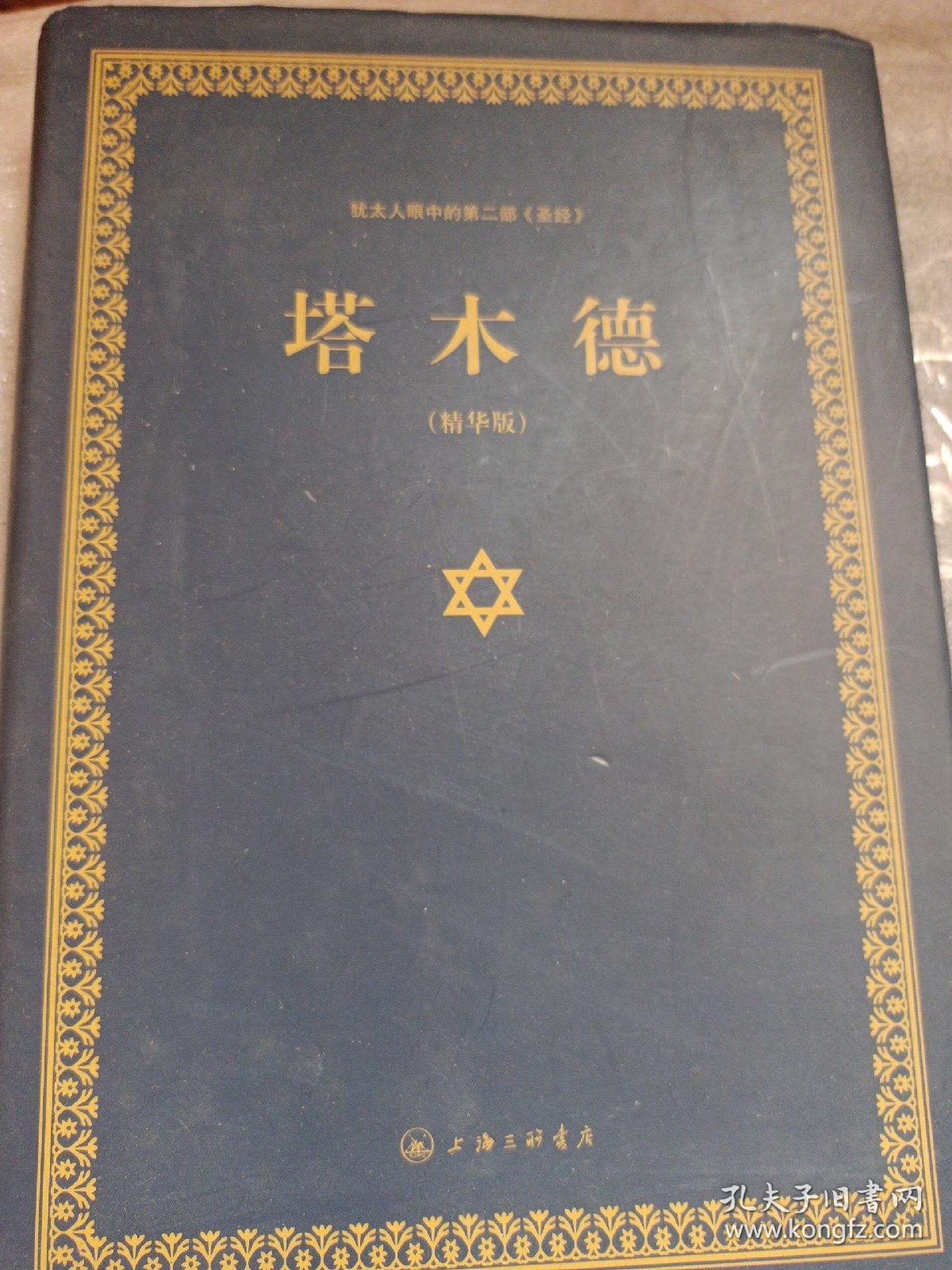 犹太人眼中的第二部 圣经：塔木德（精华版）上海三联书店 一版多印精装一厚本 贺雄飞出品