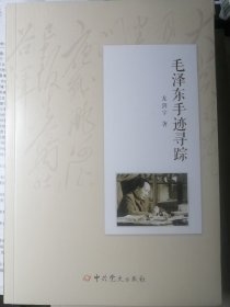 毛泽东手迹寻踪（龙剑宇 著）16开本 中共党史出版社2016年1月1版/2017年7月2印，2020册，319页（包括多幅手迹照片插图）。