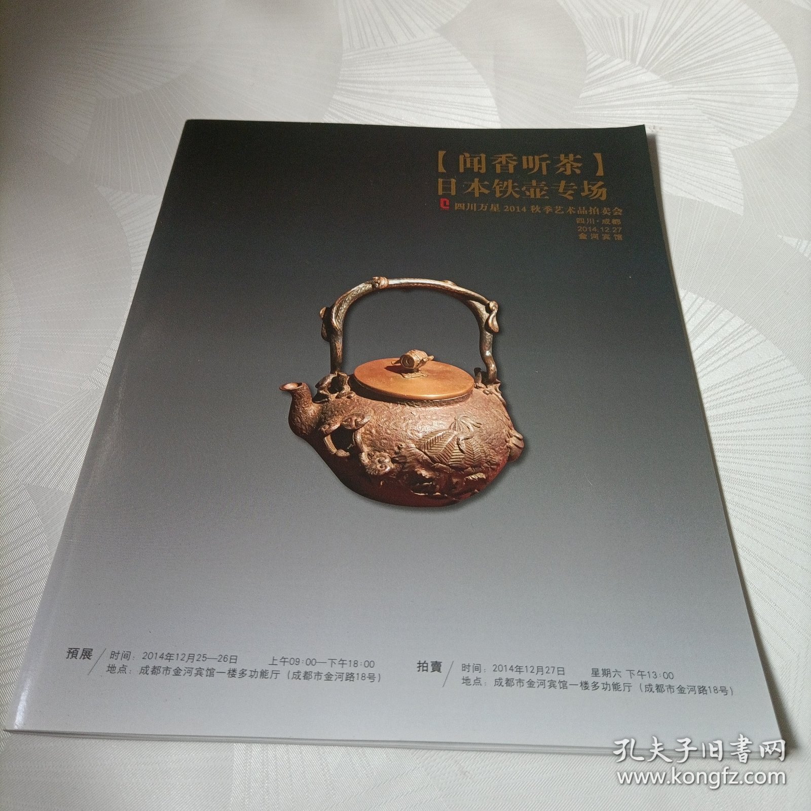 四川万星2014秋季艺术品拍卖会:闻香听茶，日本铁壶专场