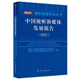 中国视听新媒体发展报告（2022）