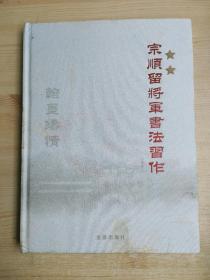 宗顺留将军书法习作