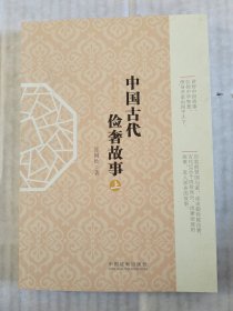 中国古代俭奢故事